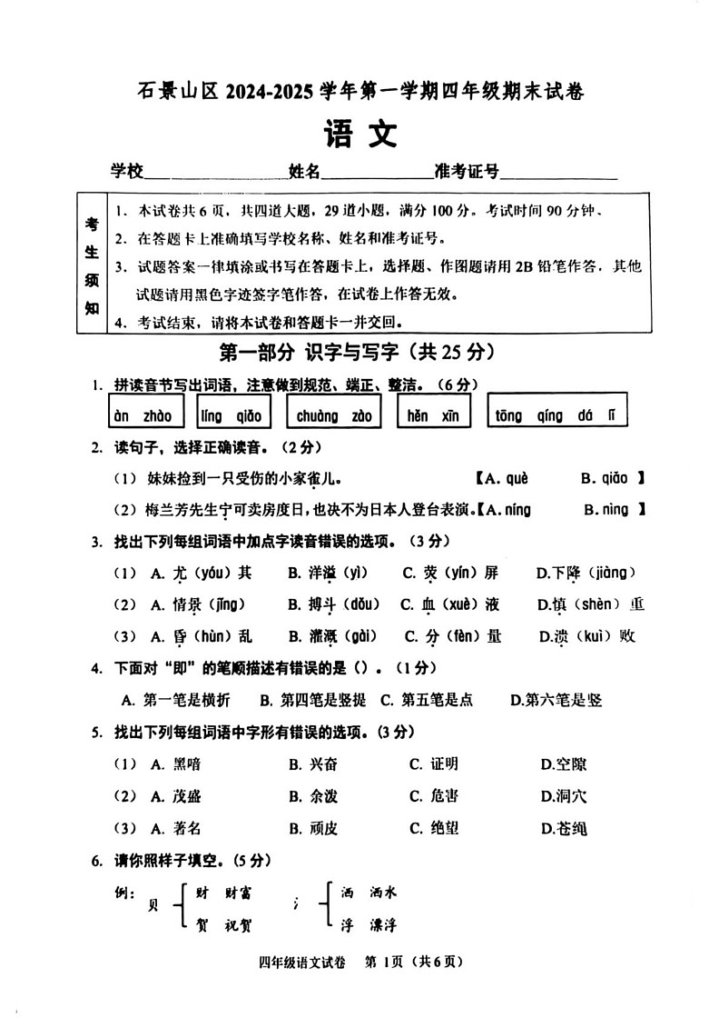 北京市石景山区2024-2025学年四年级上学期期末语文试卷第1页