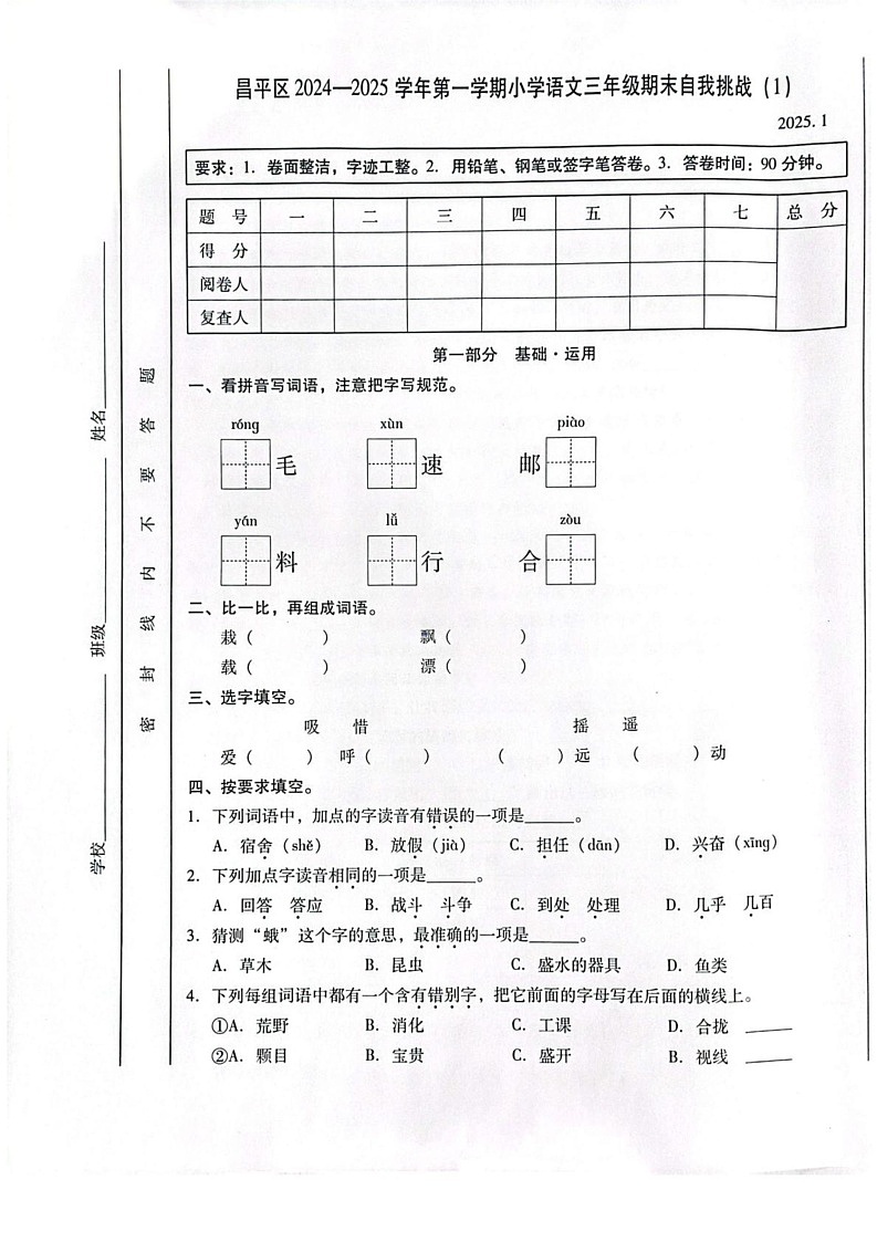 北市京昌平区2024-2025学年三年级上学期期末语文试卷第1页
