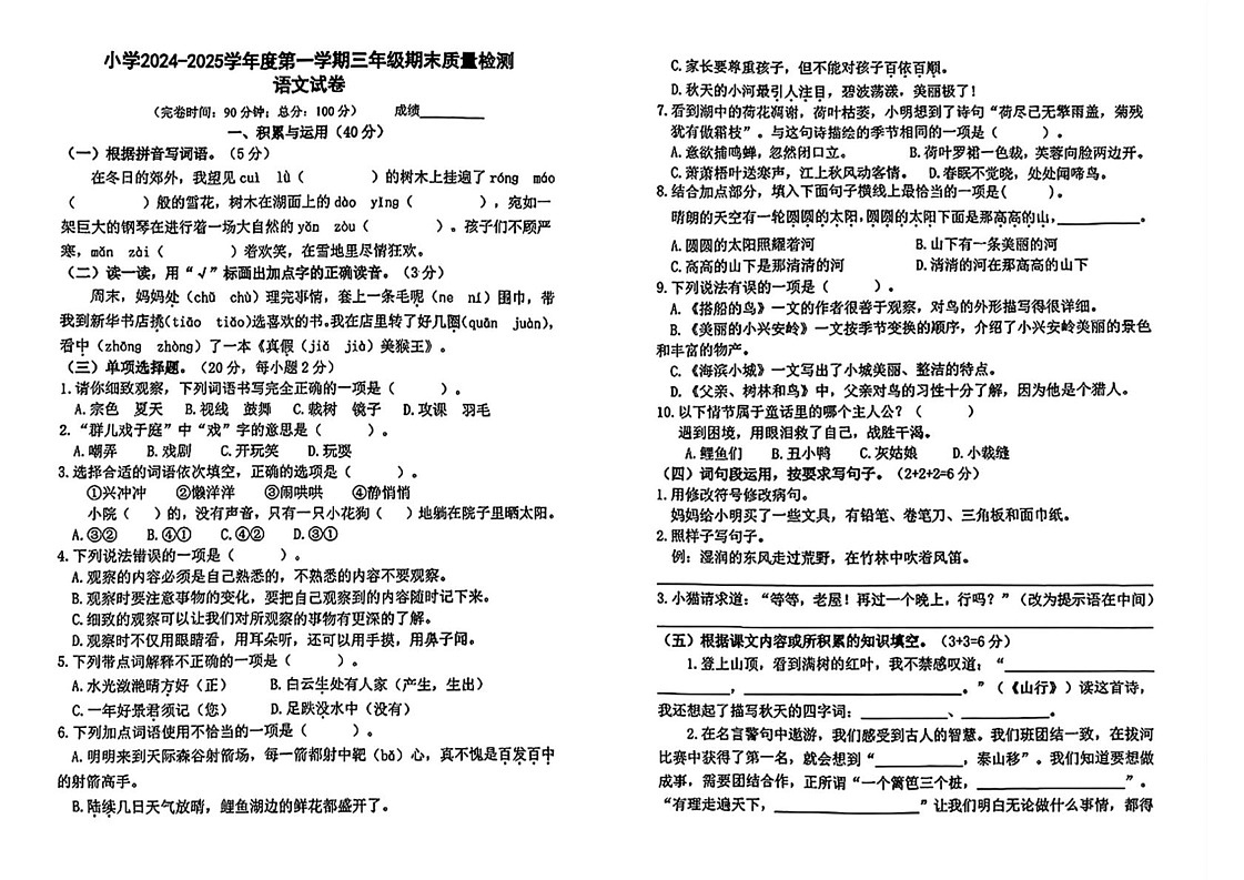 福建省福州市福清市2024-2025学年三年级上学期期末语文试题第1页
