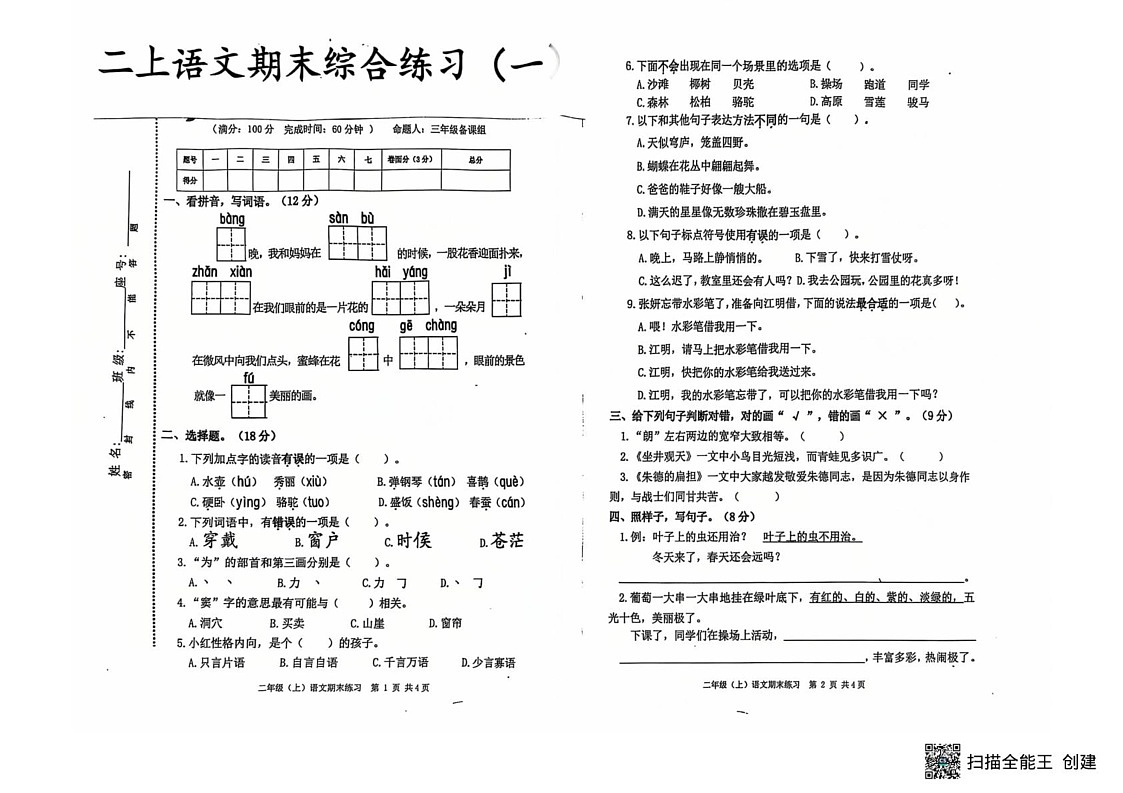 福建省厦门市集美区2024-2025学年二年级上学期期末检测语文试卷第1页