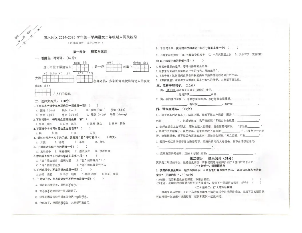 福建省厦门市集美区滨水片区2024-2025学年二年级上学期期末检测语文试卷第1页