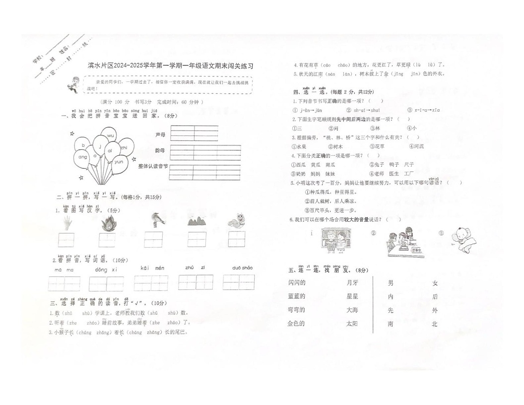福建省厦门市集美区滨水片区2024-2025学年一年级上学期期末检测语文试卷第1页