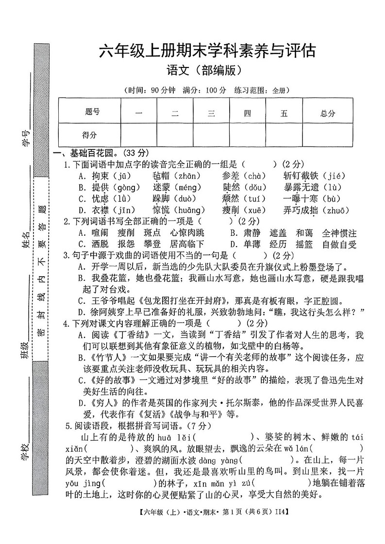 甘肃省金昌永昌县第一小学2024-2025学年六年级上学期期末语文试卷第1页