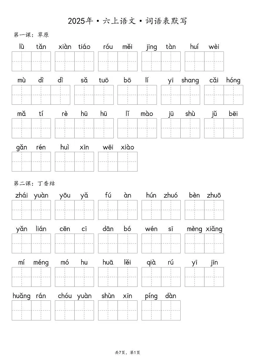 统编版六年级上册语文期末词语表默写练习（含答案）第1页