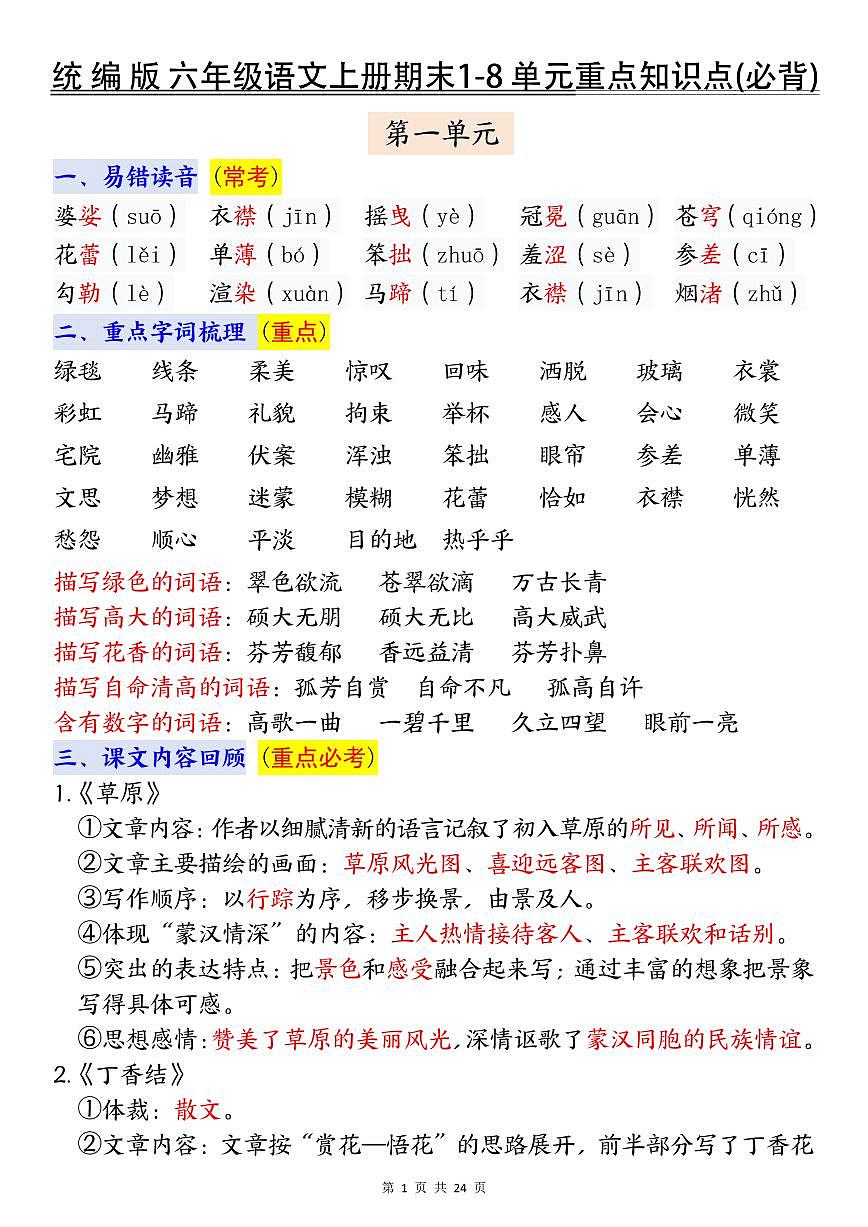 统编版六年级上册语文期末1-8单元全册高频常考必背知识点汇总第1页