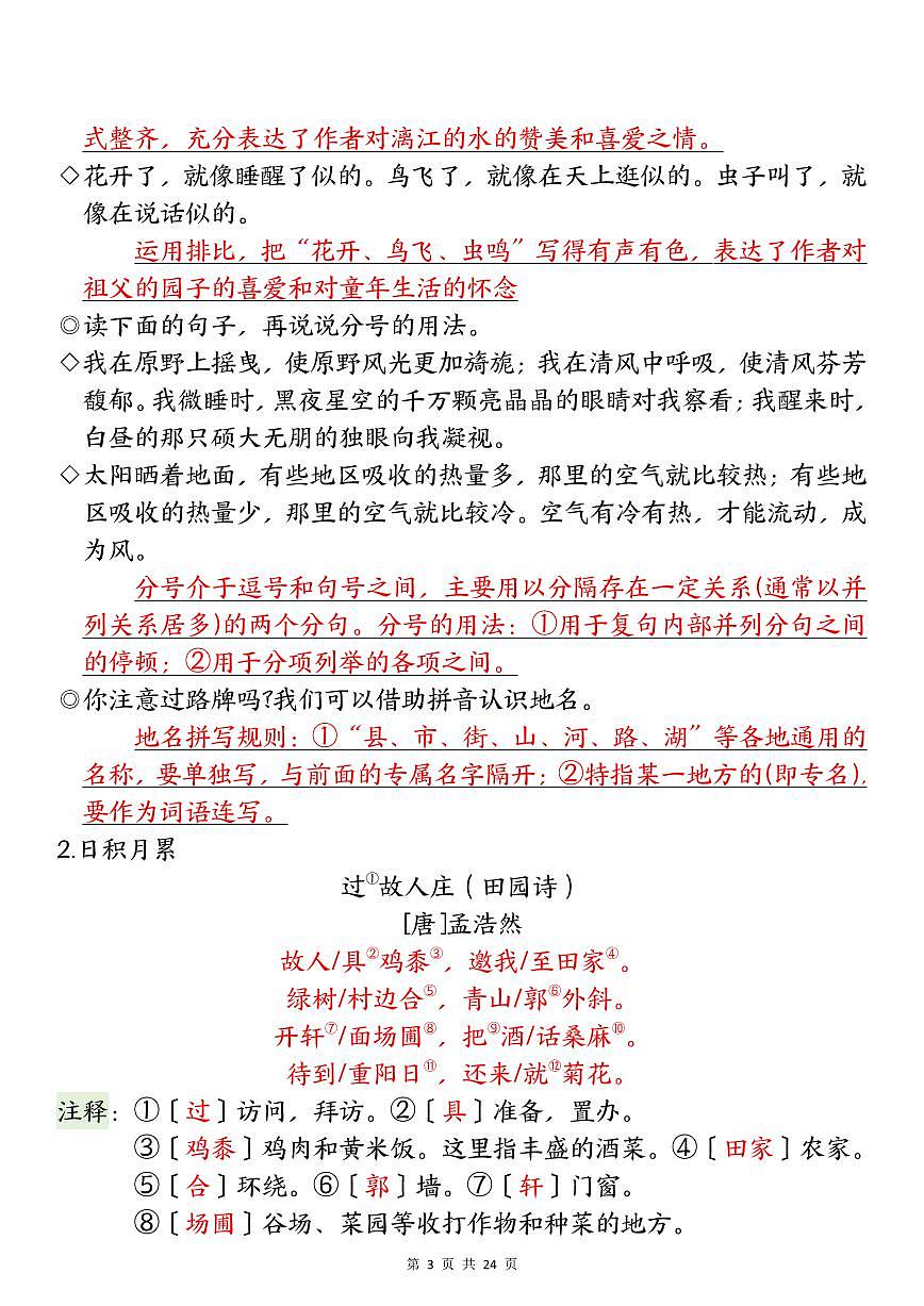 统编版六年级上册语文期末1-8单元全册高频常考必背知识点汇总第3页