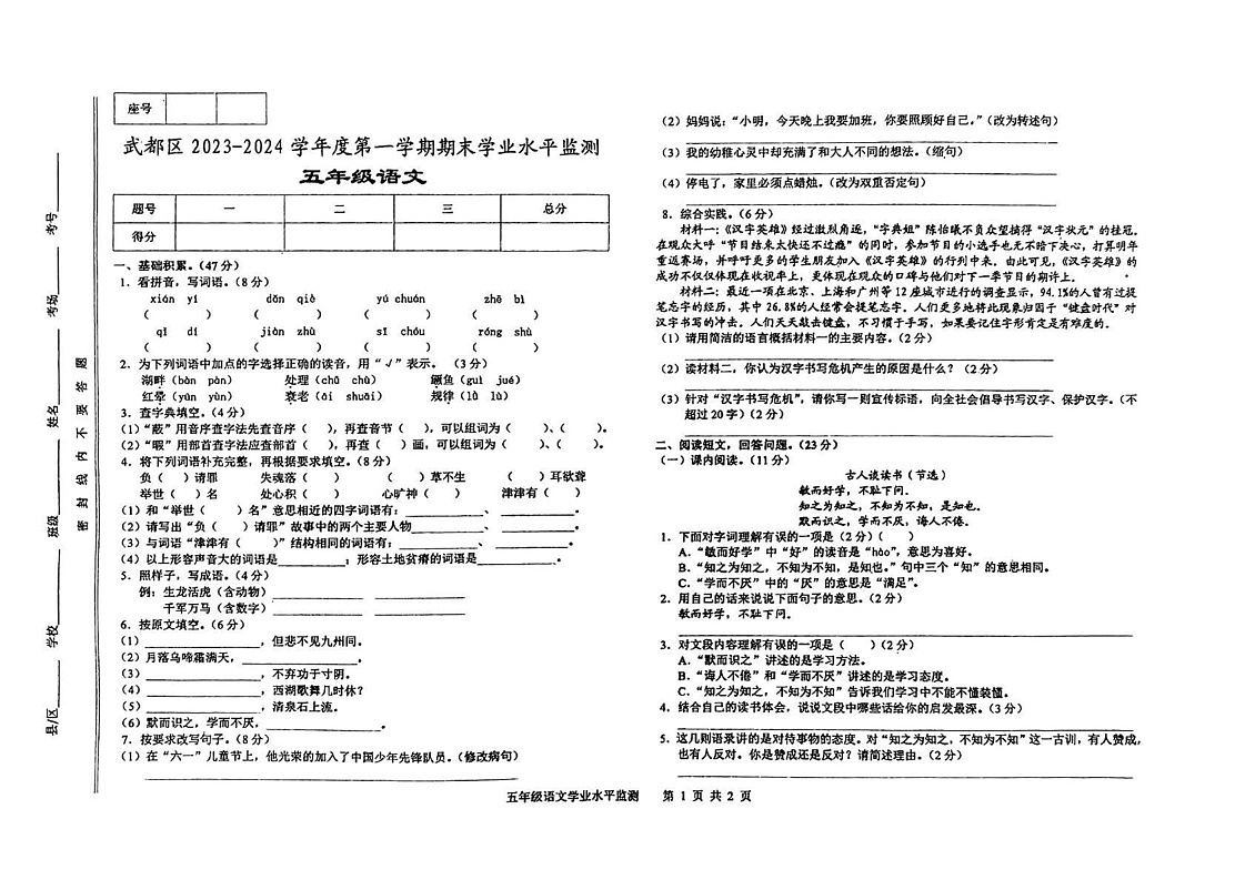 甘肃省陇南市武都区2023-2024学年五年级上学期期末质量监测语文试卷第1页