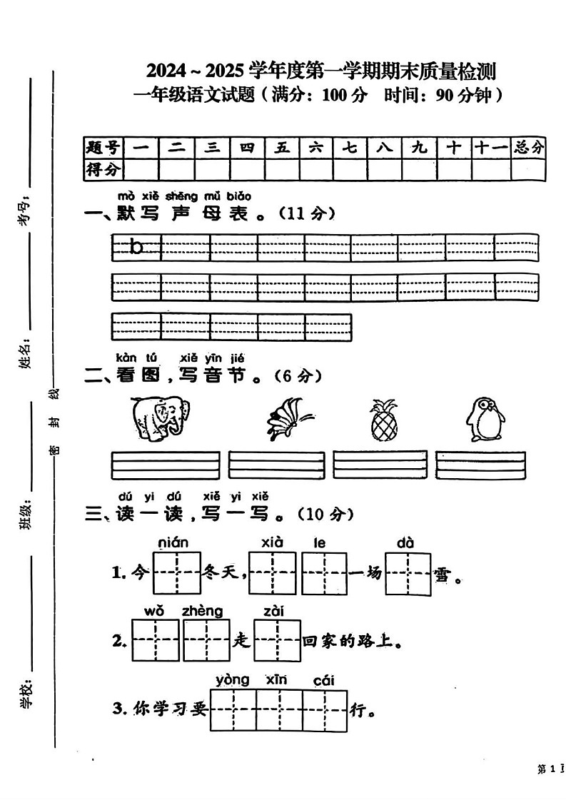 甘肃省平凉市崆峒区2024-2025学年一年级上学期期末语文试题第1页