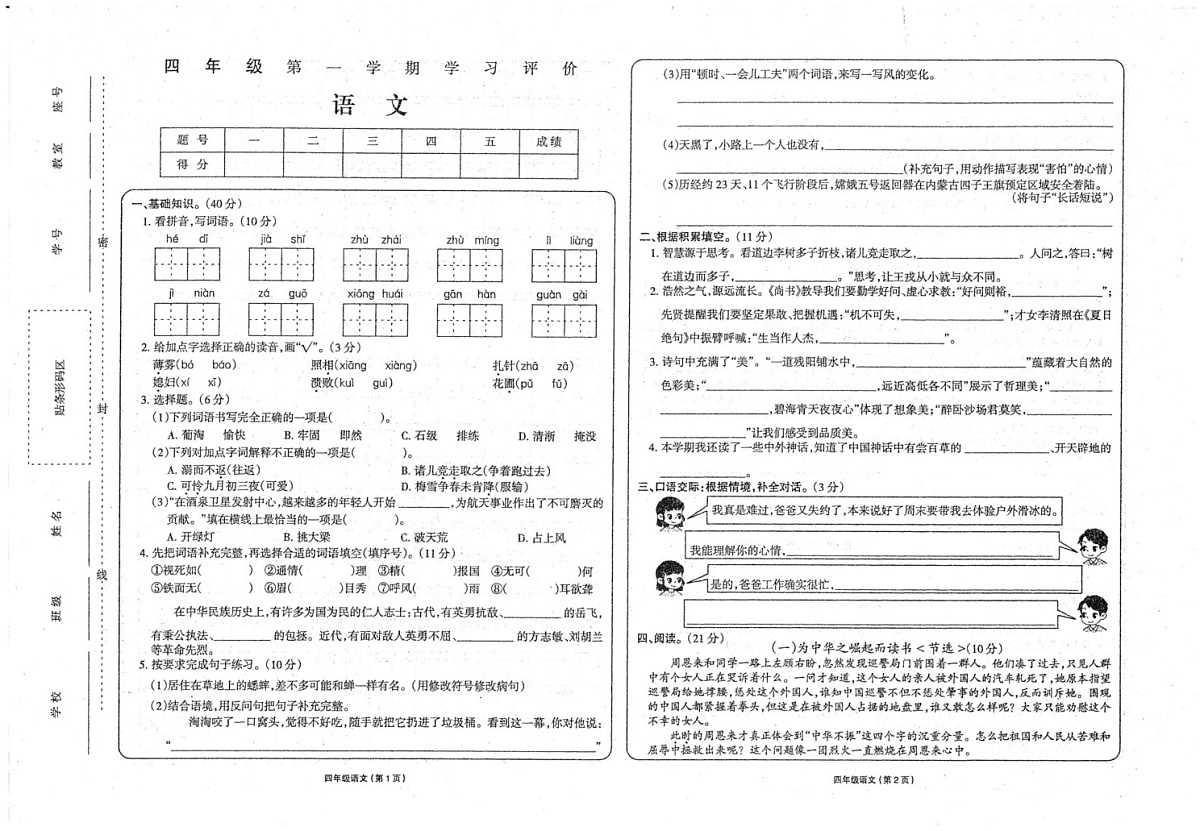 甘肃省武威市2024-2025学年四年级上学期期末语文试卷第1页