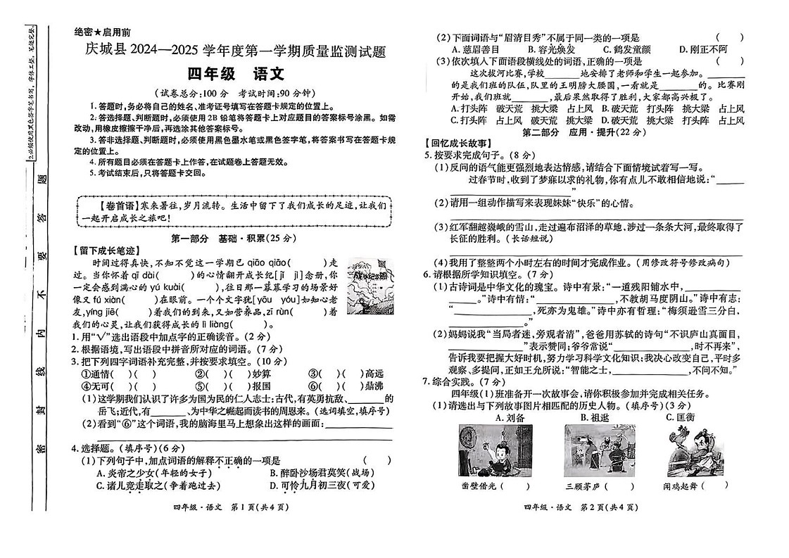 甘肃省庆阳市庆城县2024-2025学年四年级上学期期末测试语文试卷第1页