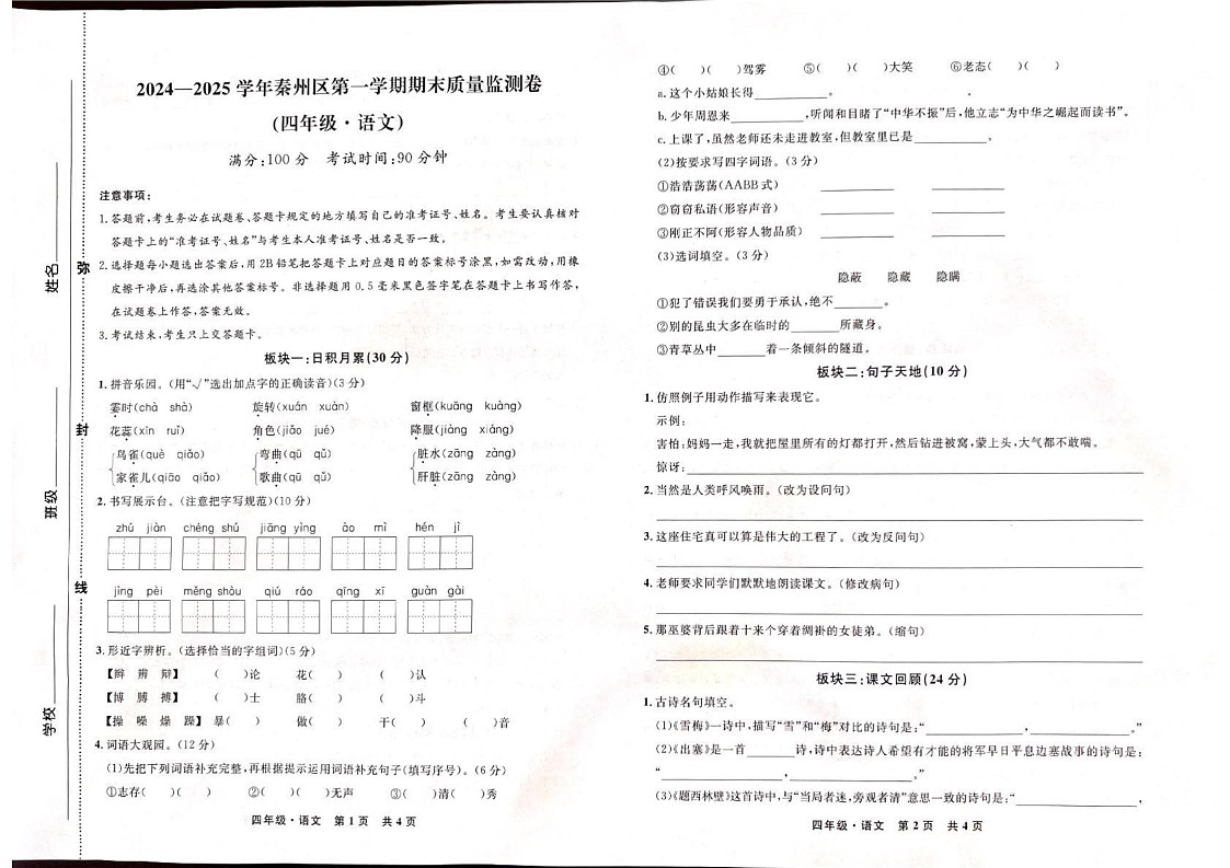 甘肃省天水市秦州区2024-2025学年四年级上学期1月期末语文试题第1页