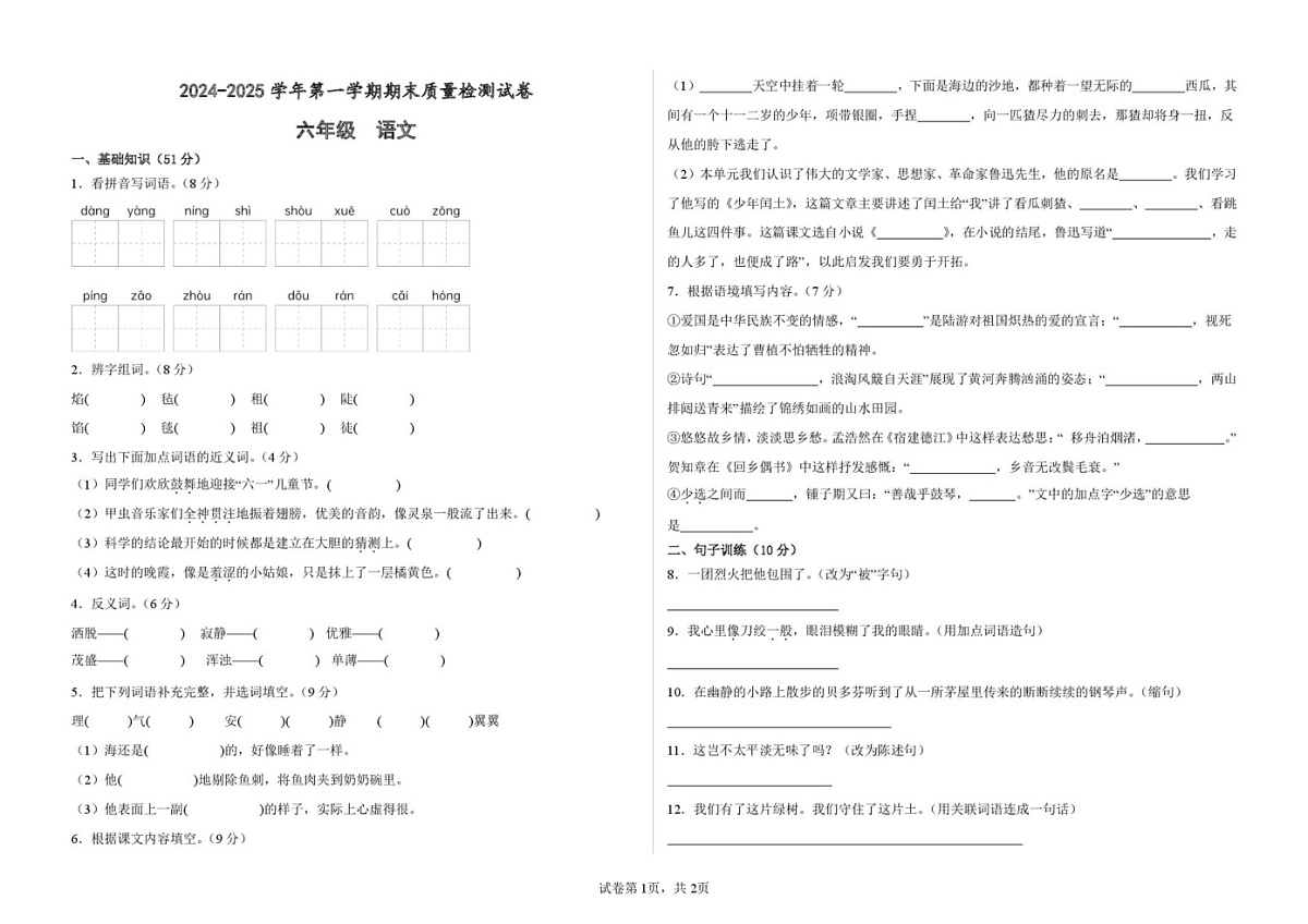 甘肃省武威市凉州区武威十七中联片教研2024-2025学年六年级上学期1月期末考试语文试题第1页