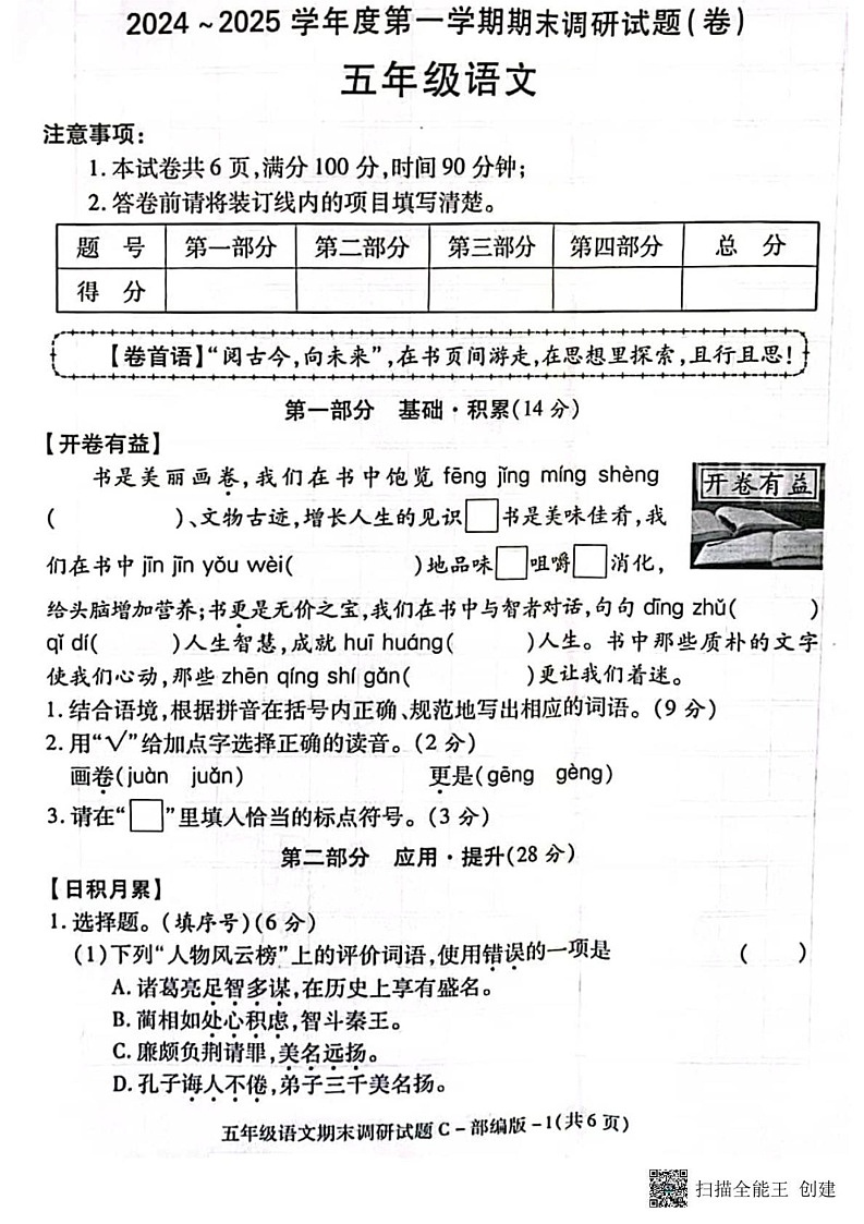 甘肃省张掖市肃南县康乐明德学校2024-2025学年五年级上学期期末调研语文试题第1页