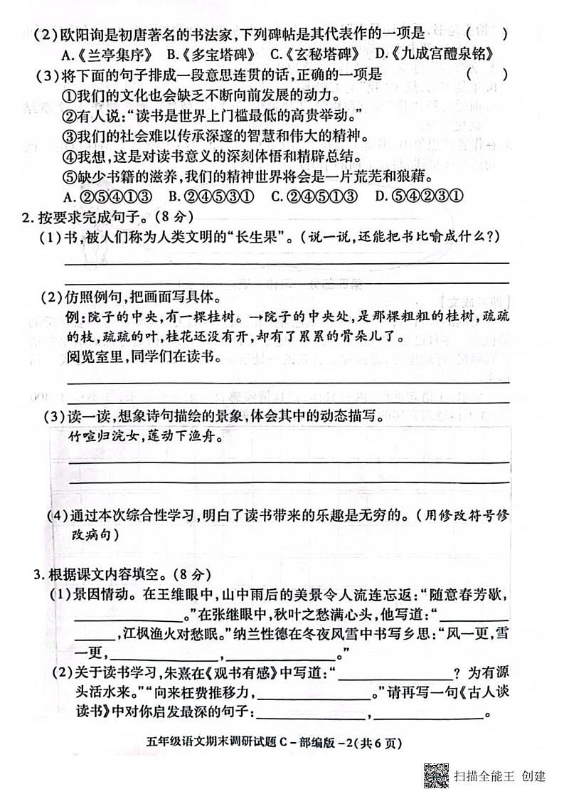 甘肃省张掖市肃南县康乐明德学校2024-2025学年五年级上学期期末调研语文试题第2页