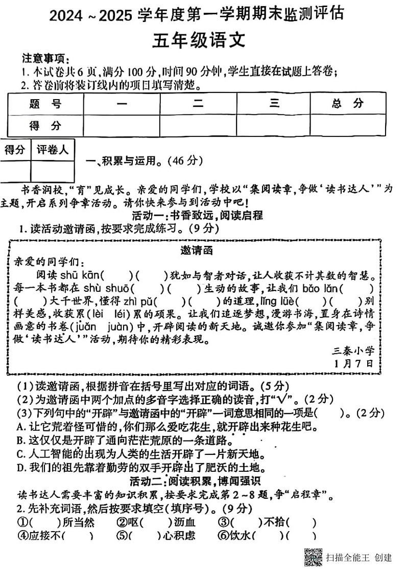 甘肃省张掖市肃南县马蹄学校2024-2025学年五年级上学期期末监测评估语文试题第1页