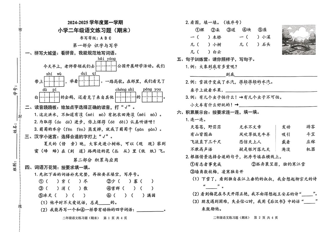广东省东莞市2024-2025学年二年级上学期期末考试语文试题第1页