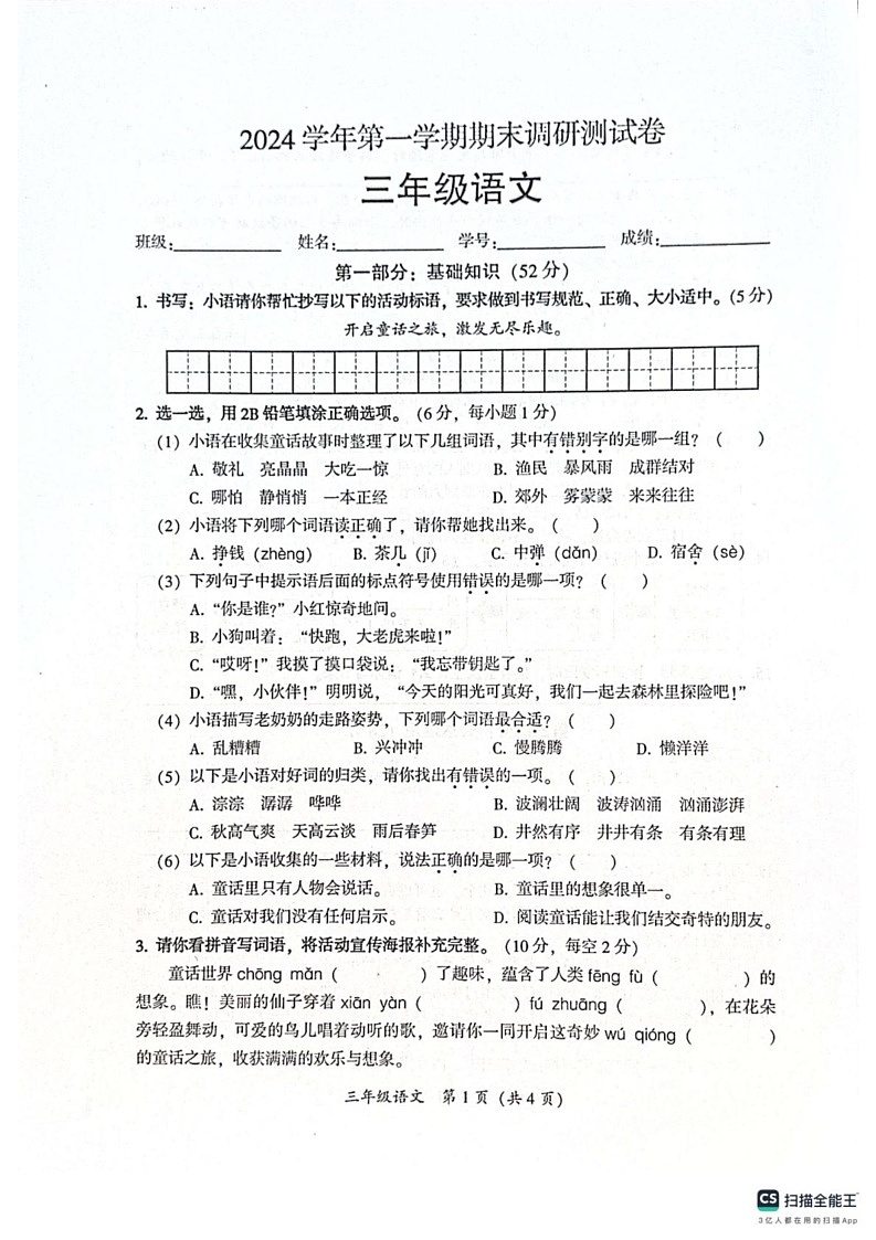 广东省广州市从化区2024-2025学年三年级上学期期末测试语文试题第1页