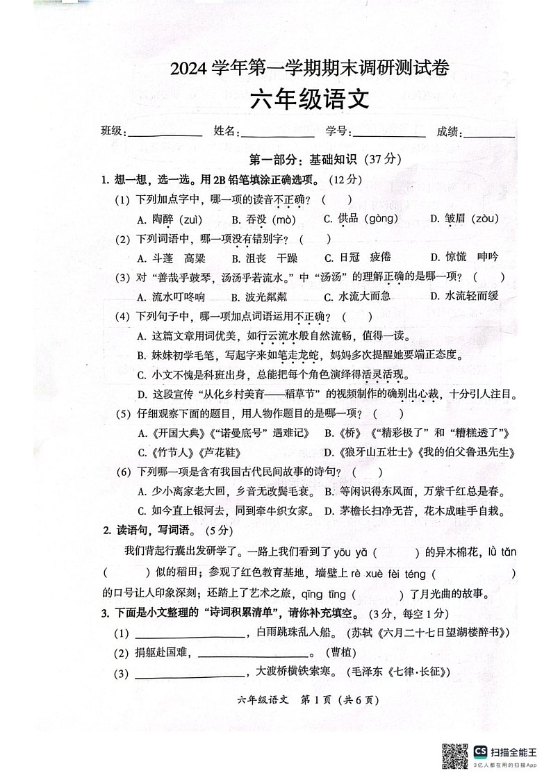 广东省广州市从化区2024-2025学年六年级上学期期末语文试卷第1页