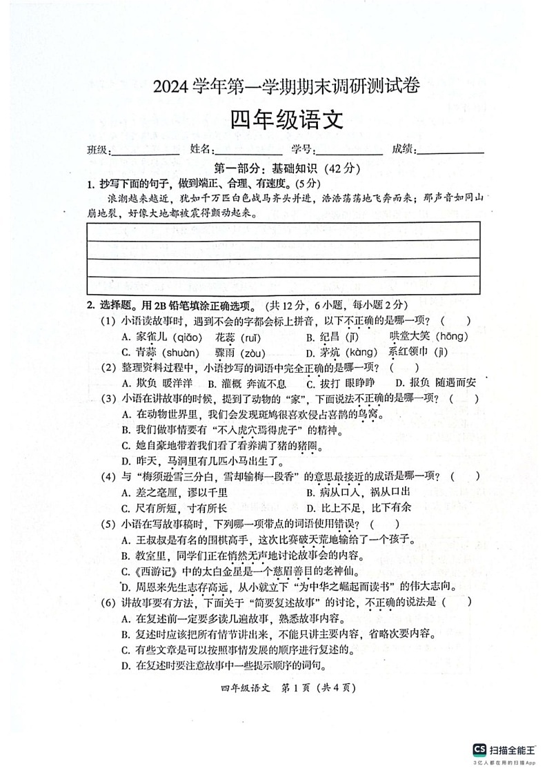 广东省广州市从化区2024-2025学年四年级上学期期末测试语文试题第1页