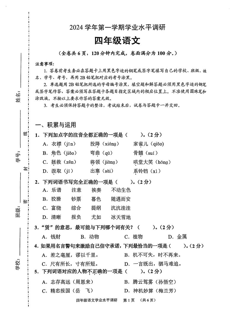 广东省广州市天河区2024-2025学年四年级上学期期末考试语文试卷第1页