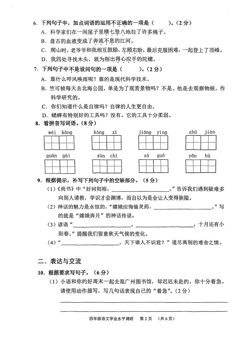 广东省广州市天河区2024-2025学年四年级上学期期末考试语文试卷第2页