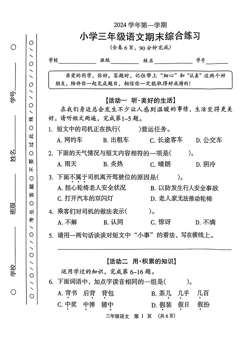 广东省广州市荔湾区2024-2025学年三年级上学期期末考试语文试卷第1页