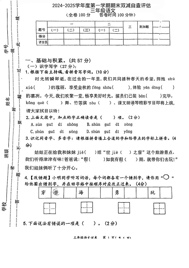 广东省江门市鹤山市2024-2025学年三年级上学期期末考试语文试题第1页