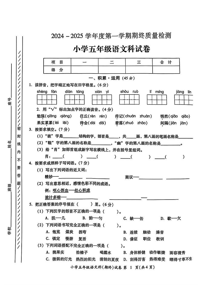 广东省揭阳市榕城区2024-2025学年五年级上学期期末语文试题第1页