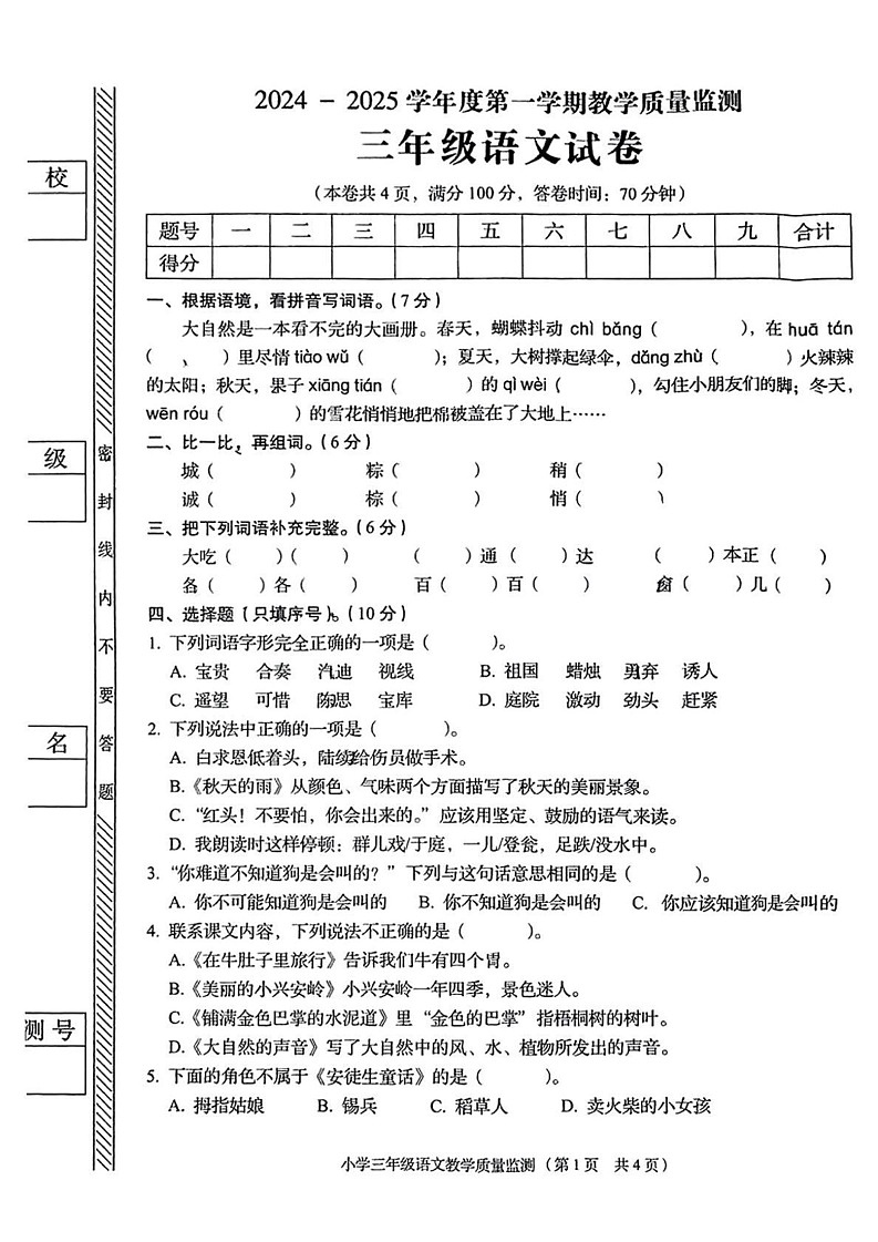 广东省揭阳市普宁市2024-2025学年三年级上学期期末语文试题第1页