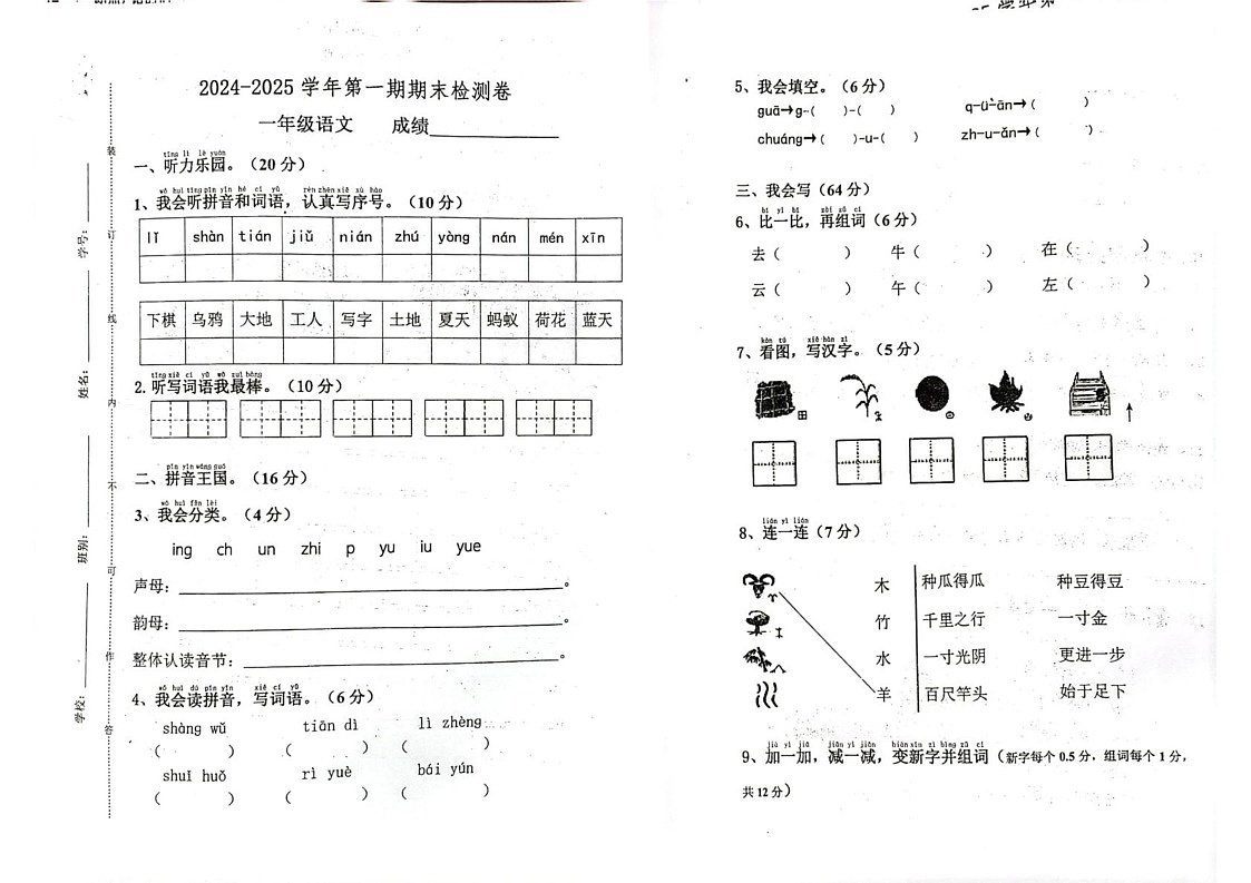 广东省江门市新会区2024-2025学年一年级上学期12月期末语文试题第1页