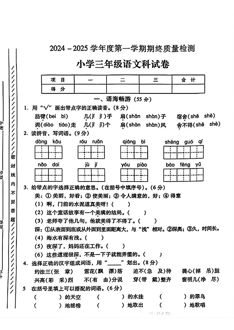 广东省揭阳市榕城区2024-2025学年三年级上学期期末语文试题第1页