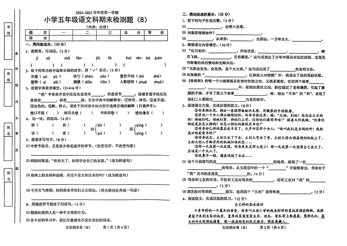 广东省汕头市潮南区2024-2025学年五年级上学期期末语文试题B卷第1页