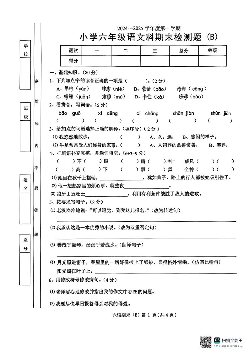 广东省汕头市潮南区2024 -2025学年六年级上学期期末考试语文试题第1页