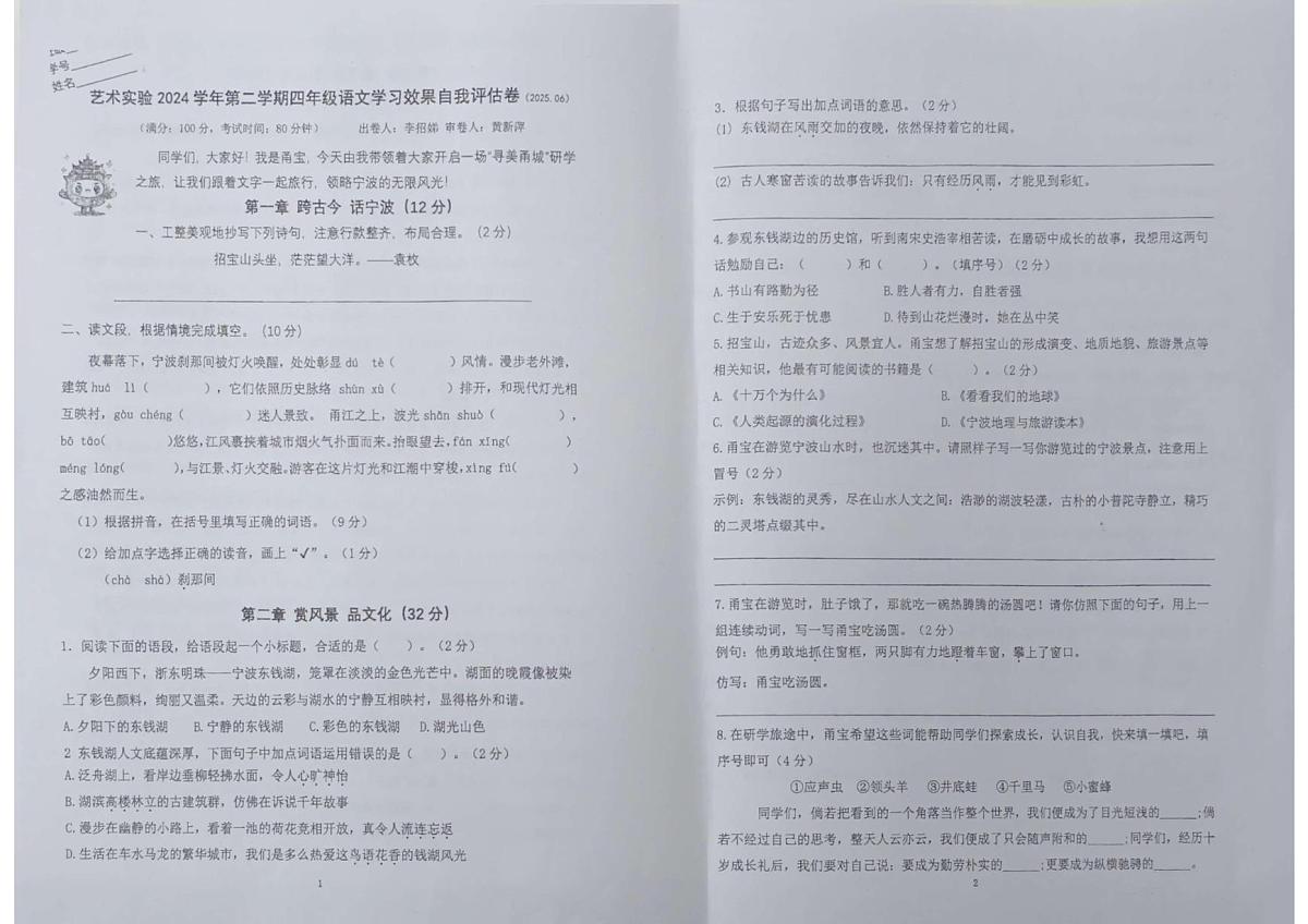 浙江省宁波市鄞州区艺术实验小学2024-2025学年第二学期四年级语文期末试卷（无答案）第1页