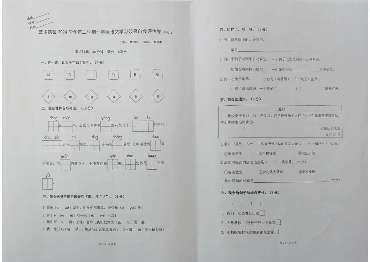 浙江省宁波市鄞州区艺术实验小学2024-2025学年第二学期一年级语文期末试卷（无答案）第1页