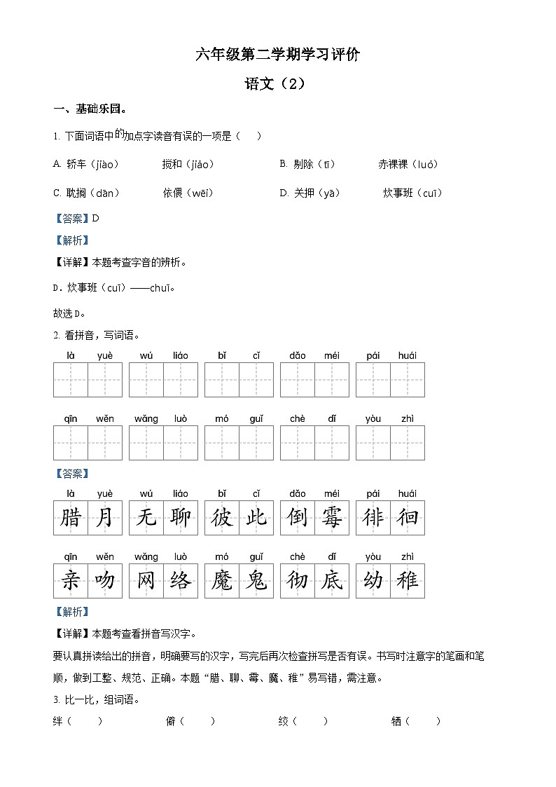 2023-2024学年安徽省六安市金寨县统编版六年级下册期中考试语文试卷（解析版）-A4第1页
