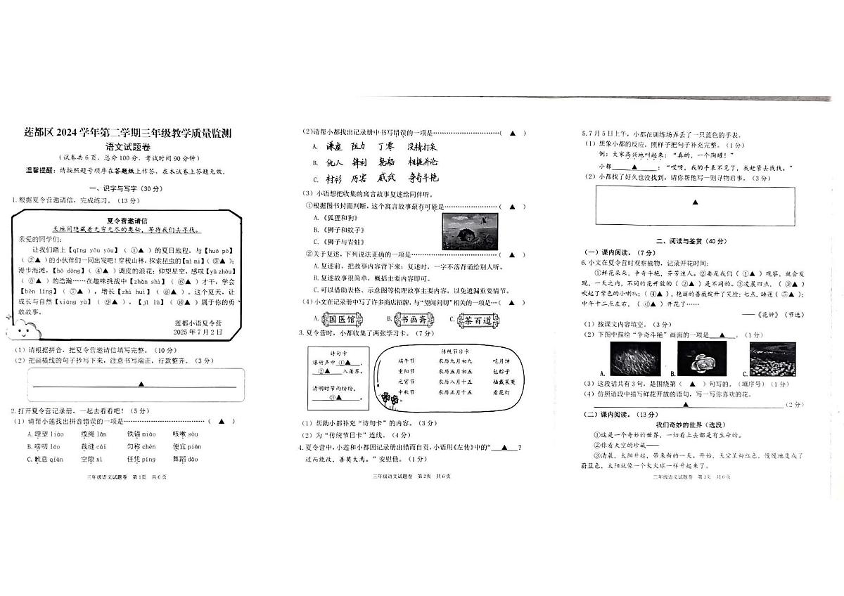 浙江省丽水市莲都区2024-2025学年第二学期三年级语文期末试卷（无答案）第1页