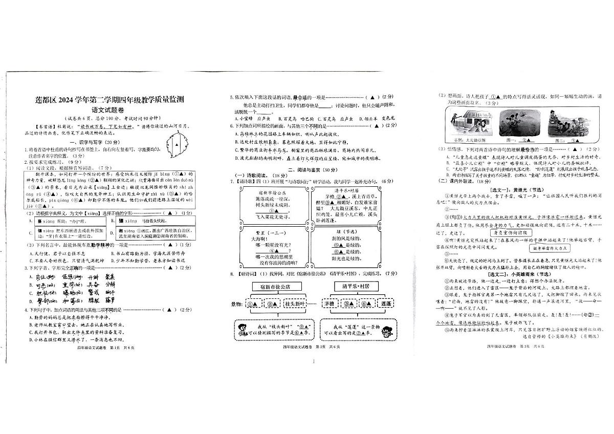浙江省丽水市莲都区2024-2025学年第二学期四年级语文期末试卷（无答案）第1页