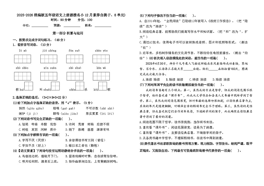 2025-2026统编版五年级语文上册南京鼓楼名小12月素养自测卷（有答案）第1页