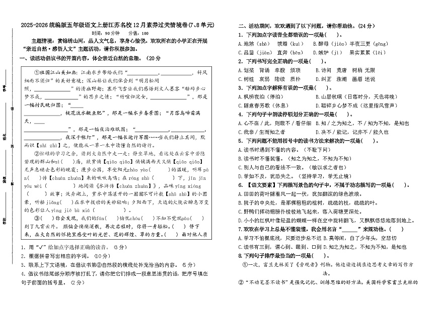 2025-2026统编版五年级语文上册江苏名校12月素养过关情境卷（有答案）第1页