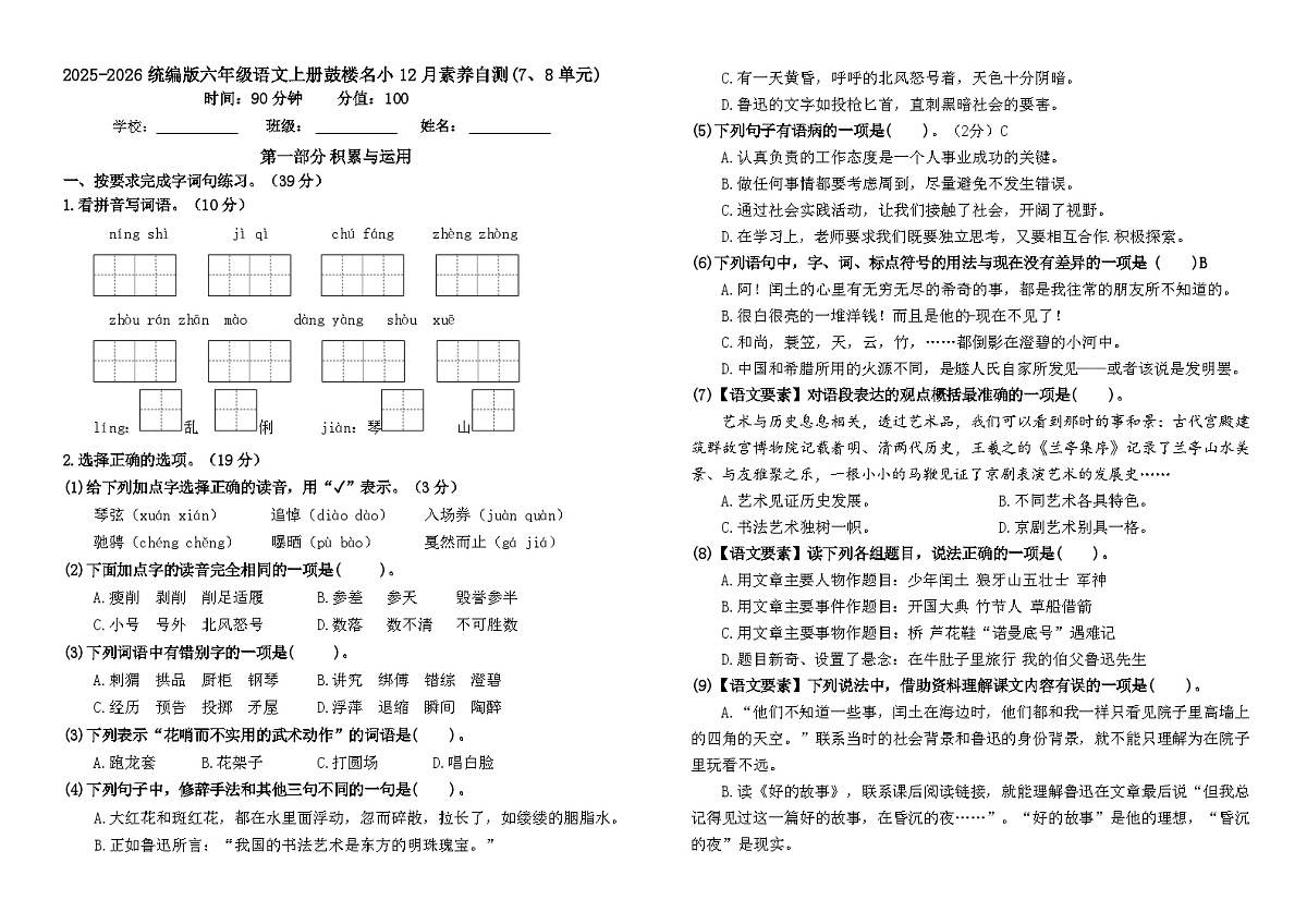2025-2026统编版六年级语文上册南京鼓楼名小12月素养自测卷（有答案）第1页