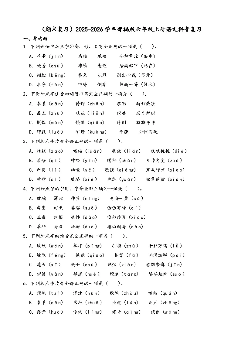 （期末复习）2025-2026学年部编版六年级上册语文拼音复习练习（含答案解析）第1页