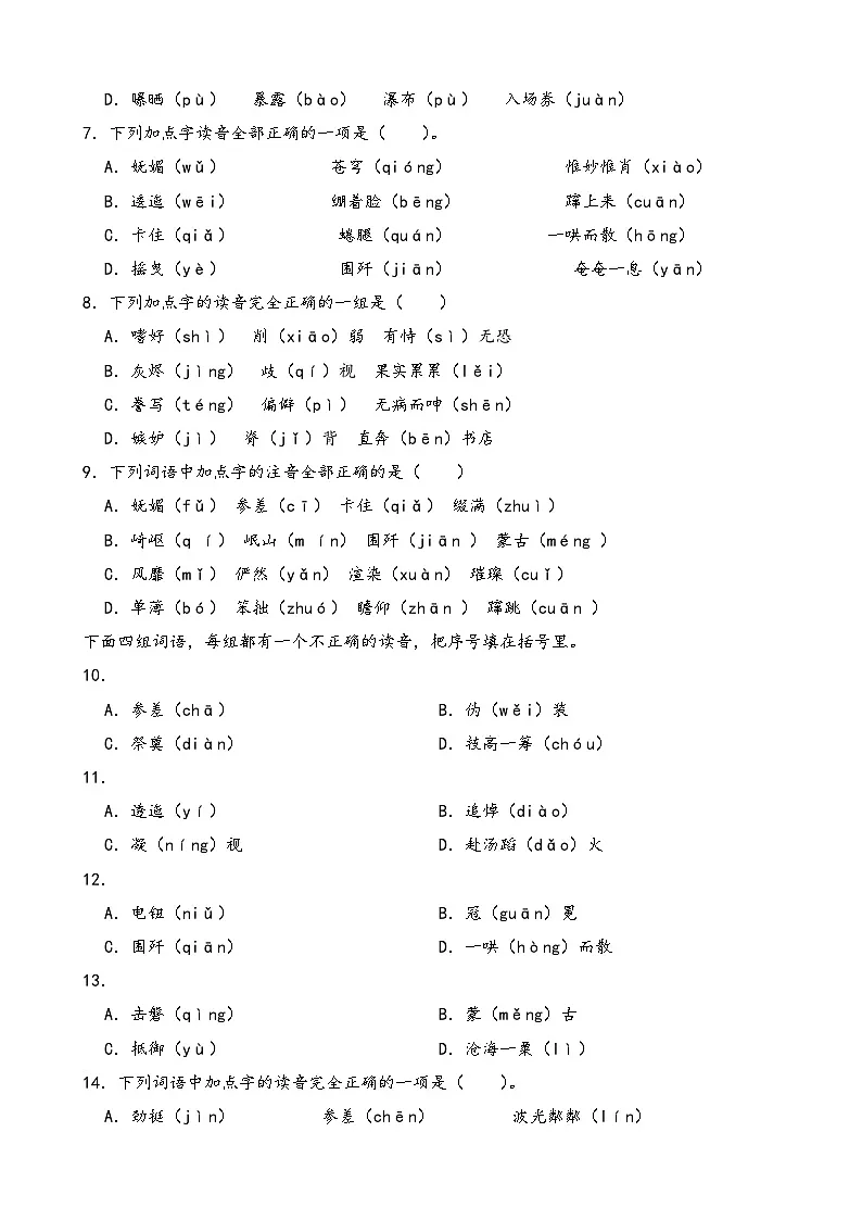 （期末复习）2025-2026学年部编版六年级上册语文拼音复习练习（含答案解析）第2页