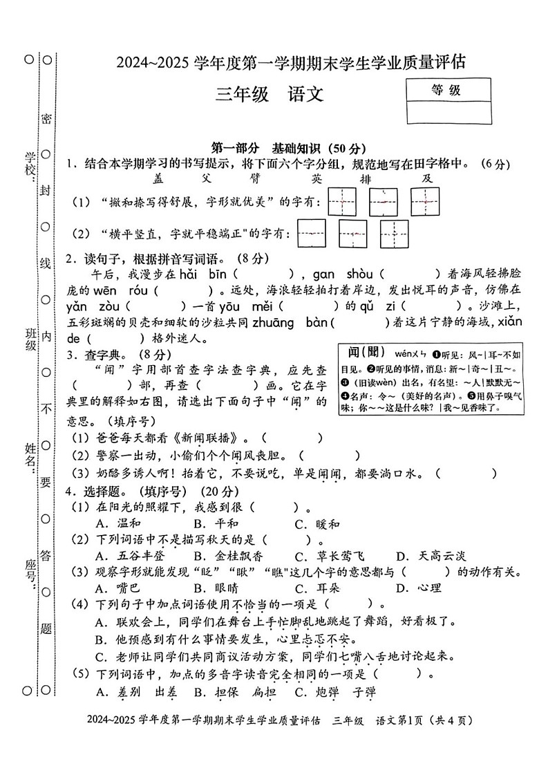 广东省汕头市龙湖区2024-2025学年三年级上学期期末语文试题第1页