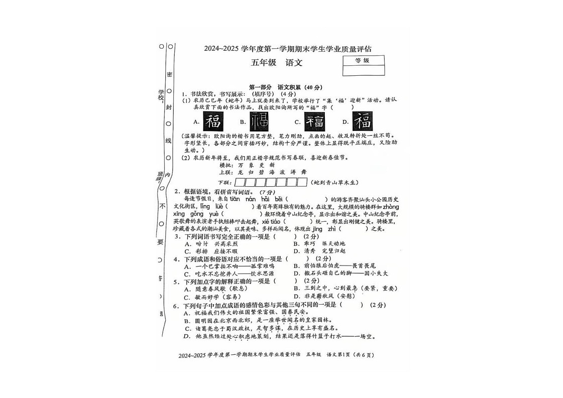 广东省汕头市龙湖区2024-2025学年五年级上学期期末考试语文试卷第1页