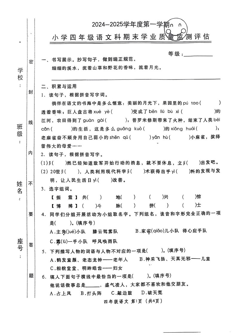 广东省汕头市金平区2024-2025学年四年级上学期期末语文试卷第1页