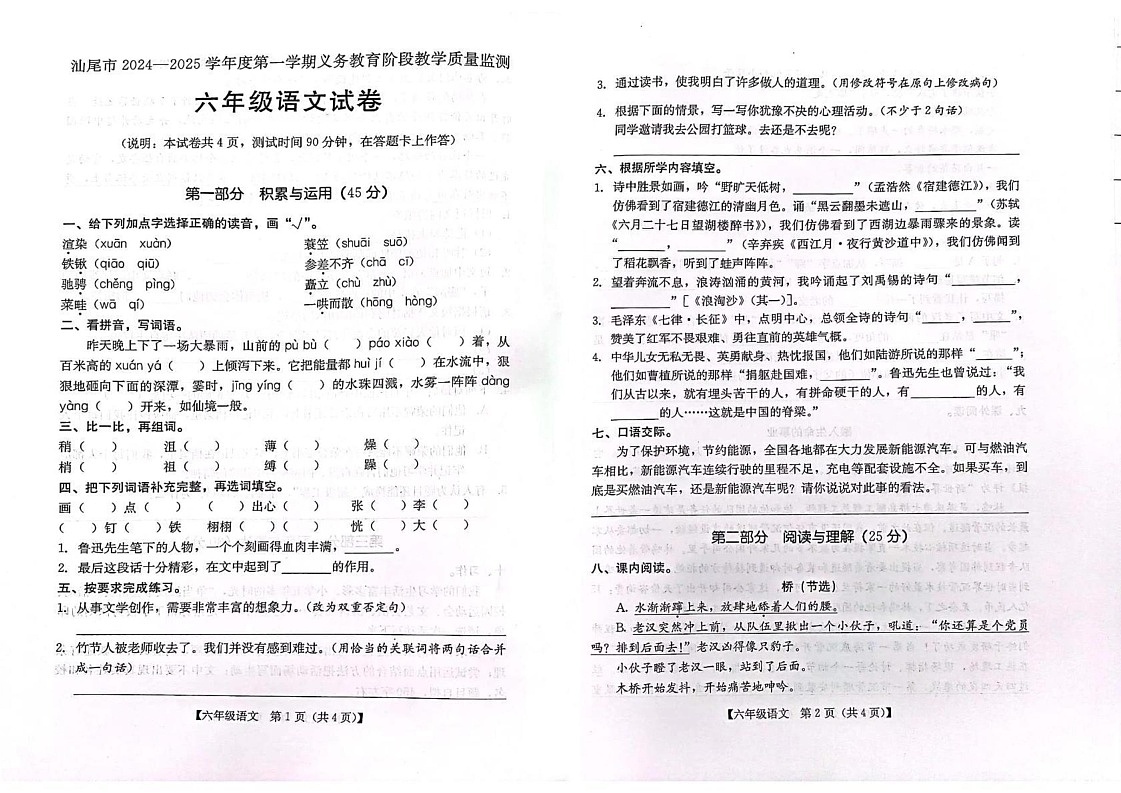广东省汕尾市陆丰市2024-2025学年六年级上学期1月期末语文试题第1页