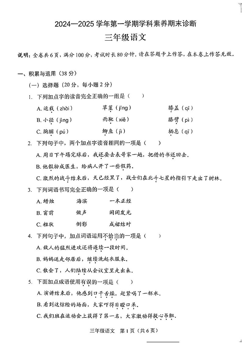 广东省深圳市龙岗区平安里学校2024-2025学年三年级上学期期末素养测试语文试卷第1页