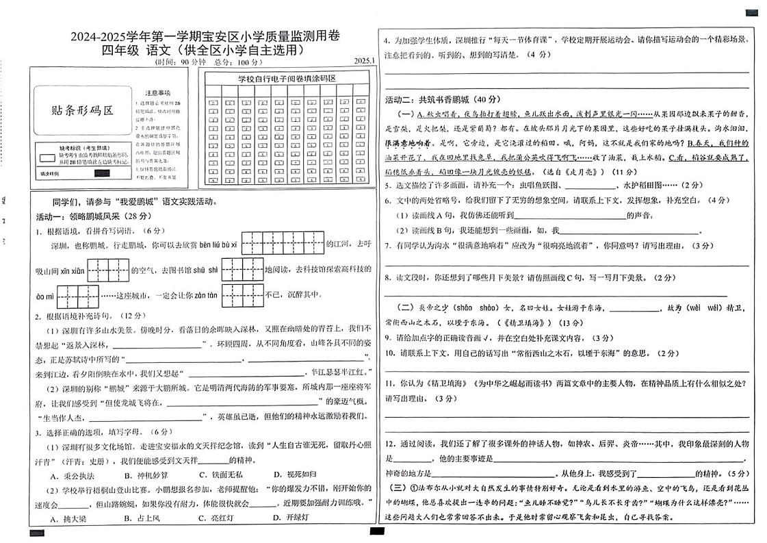 广东省深圳市宝安区2024-2025学年四年级上学期期末考试语文试题第1页