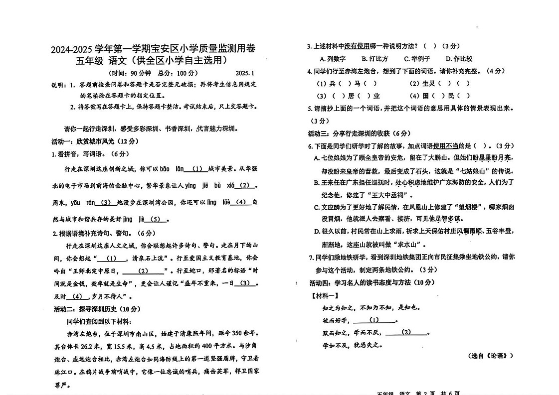 广东省深圳市宝安区2024-2025学年五年级上学期期末语文试题第1页